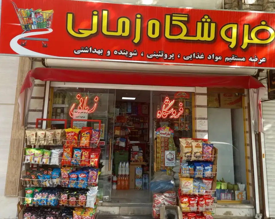 سوپر مارکت زمانی