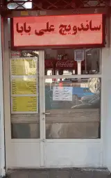 ساندویچ و فلافل علی بابا