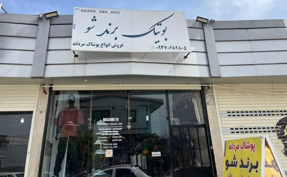 بوتیک برند شو