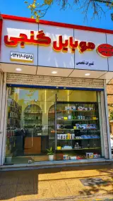 موبایل گنجی