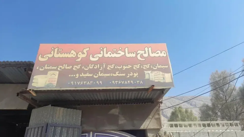 مصالح ساختمانی کوهستانی