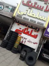 رینگ ولاستیک سلطانی-شعبه1