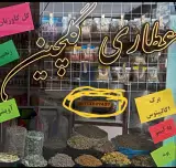 عطاری گلچین