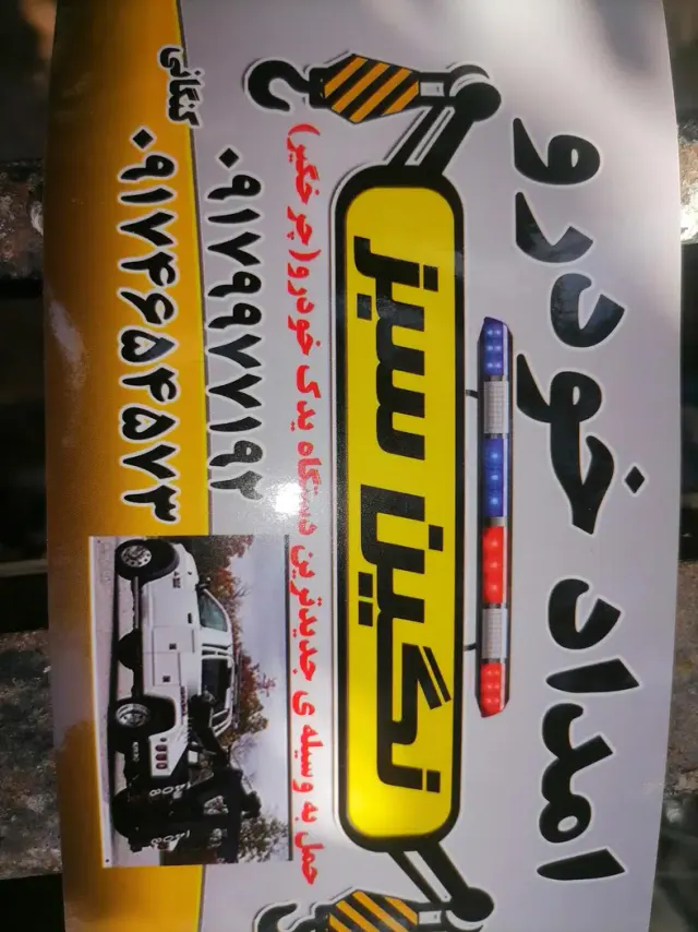 امداد خودرو نگین سبز