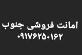 امانت فروشی جنوب