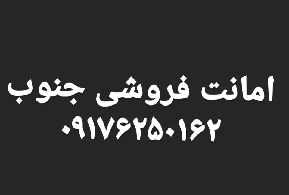 امانت فروشی جنوب