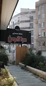 باشگاه بدنسازی دراگون