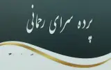 پرده سرای رحمانی