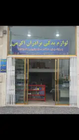 لوازم یدکی برادران اکرمی