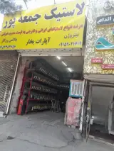فروشگاه لاستیک جمعه پور