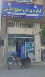 لوازم یدکی خلیج فارس
