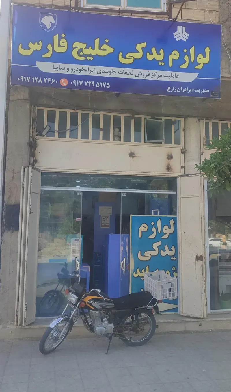 لوازم یدکی خلیج فارس