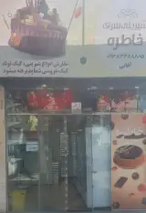 شیرینی سرای خاطره