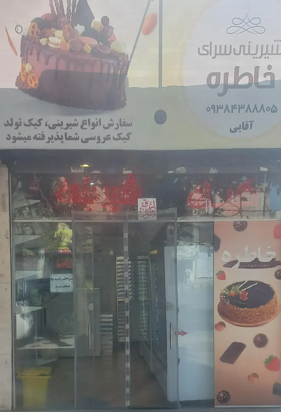 شیرینی سرای خاطره