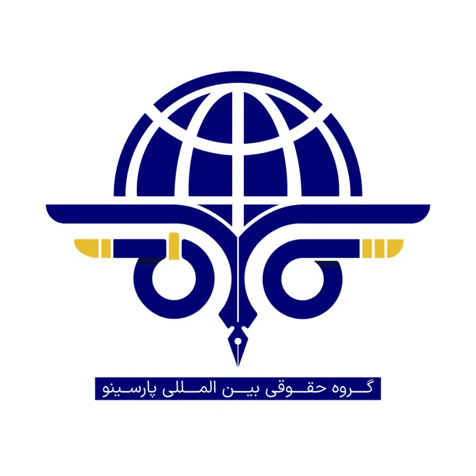 دفتر وکالت علی جعفری-گروه حقوقی بین المللی پارسینو