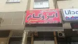 ایزوگام احمدی