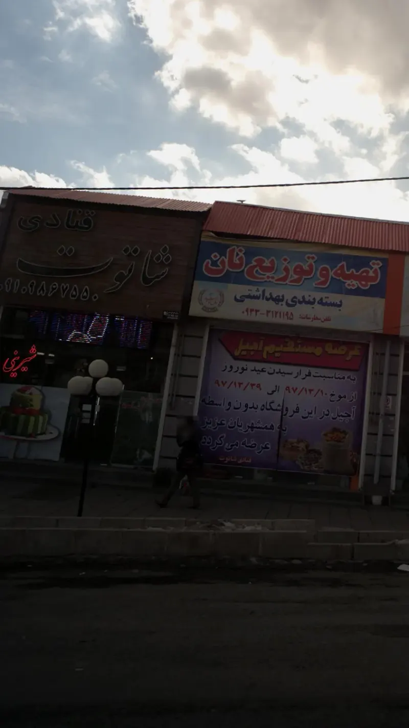 قنادی شاتوت