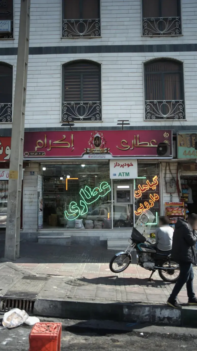 گیاهان دارویی و عطاری