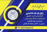 دفتر وکالت نوروزپور