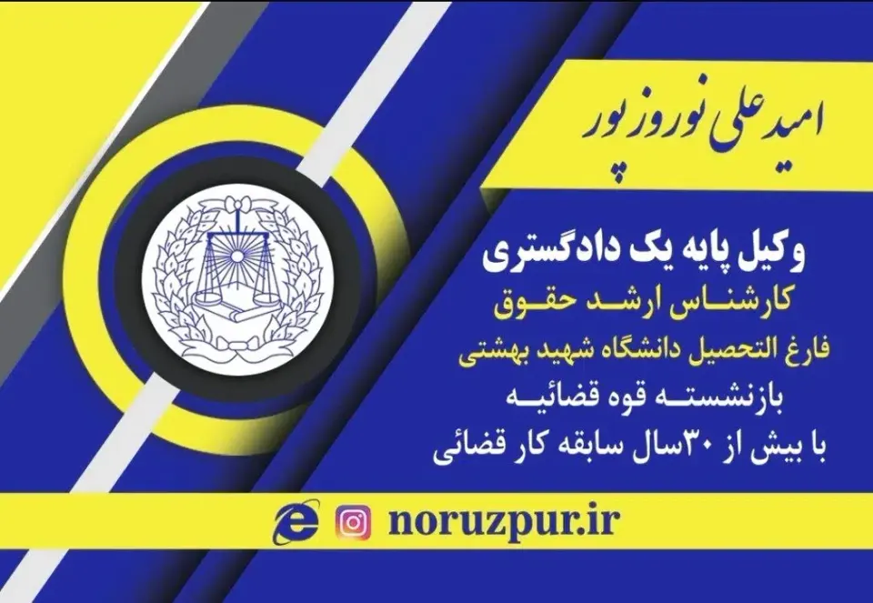 دفتر وکالت نوروزپور