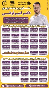 مرکز مشاوره کنکور دکتر امیر فرضی