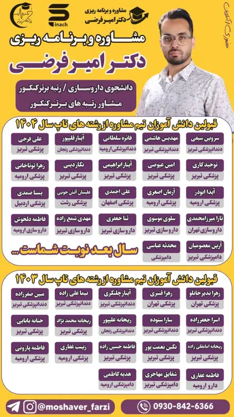 مرکز مشاوره کنکور دکتر امیر فرضی
