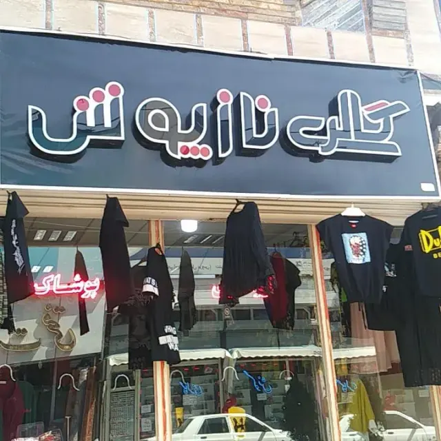 گالری ناز پوش
