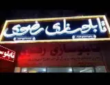 تابلو سازی رضوی