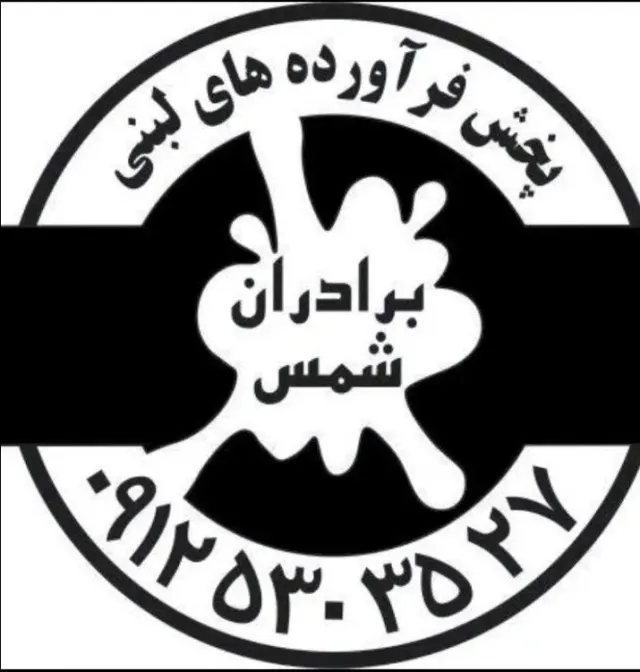 مجموعه لبنیات شمس