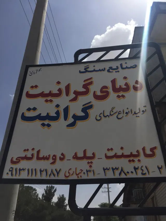 سنگبری دنیای گرانیت