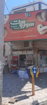 سوپر مارکت الماسی