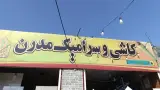 کاشی و سرامیک مدرن