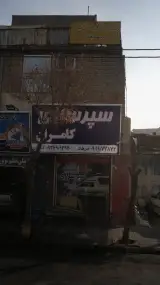 سپر سازی کامران