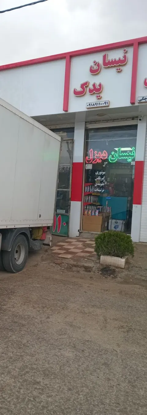 لوازم یدکی نیسان دیزل (فروشگاه نیسان یدک)