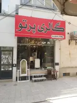 گالری پرتو