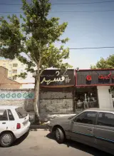بوتیک مشهد