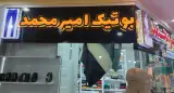 بوتیک امیر محمد