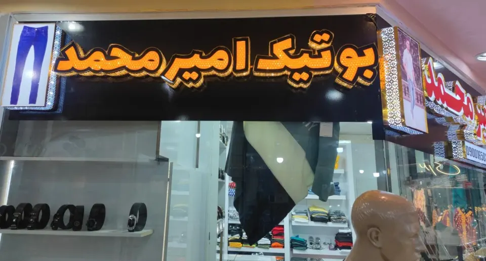 بوتیک امیر محمد