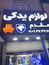لوازم یدکی مقدم