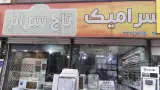 فروشگاه کاشی و سرامیک تاج سرام
