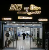 شیک کالا(عینک سازی وساعت فروشی وموبایل موسوی)