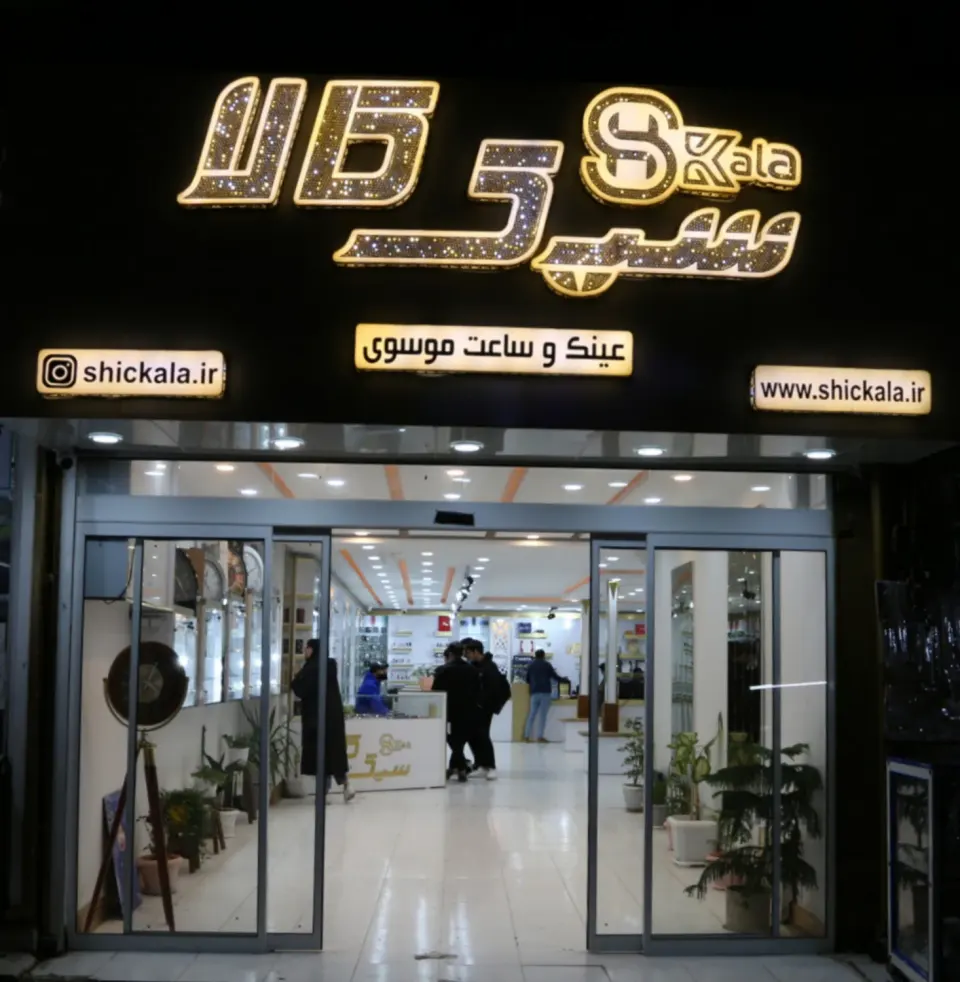شیک کالا(عینک سازی وساعت فروشی وموبایل موسوی)