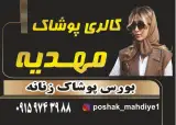 گالری پوشاک مهدیه