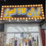 ارزان کالا اهواز