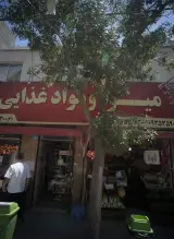 میوه و موادغذایی کاملی