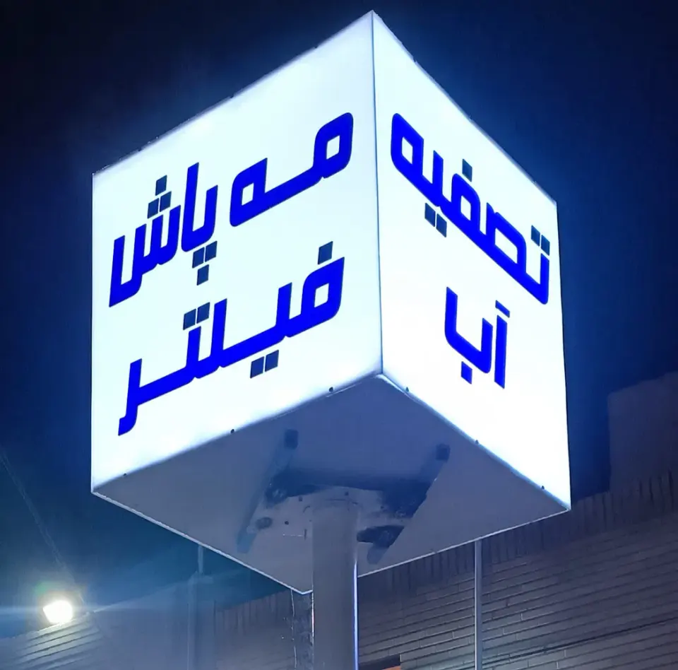 تصفیه آب بهارستان