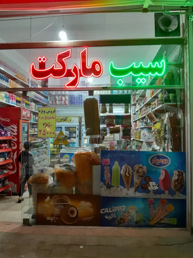 سیب مارکت