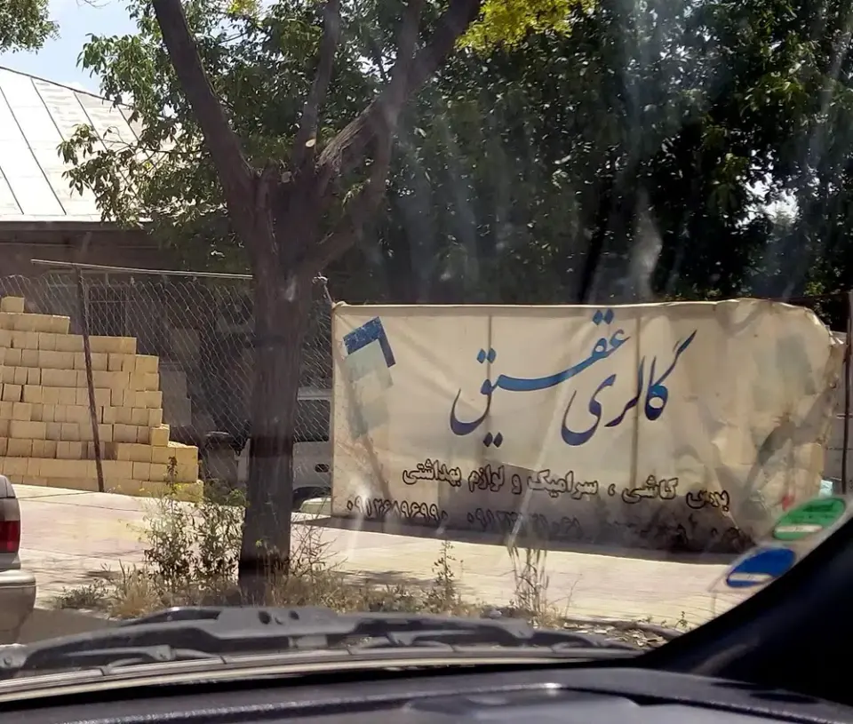 مصالح ساختمانی عقیق و مصنوعات سیمانی