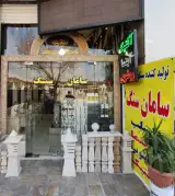 سامان سنگ | Saman Sang