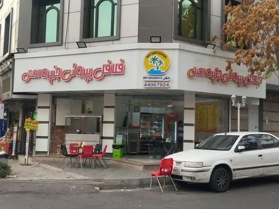 فلافل بیروتی جزیزه